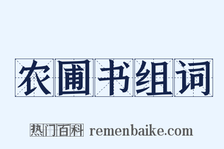 农圃书组词是什么意思的图片